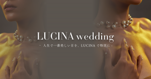 LUCINA wedding - 人生で一番美しい日を彩るブライダルネイルと本真珠ネイルジュエリー